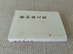 蔡和森文集 下册