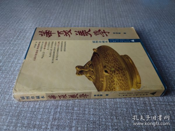 华夏美学:插图珍藏本