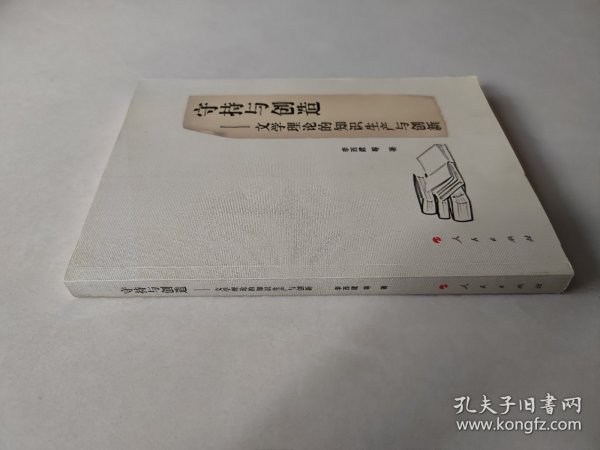 守持与创造——文学理论的知识生产与创新 