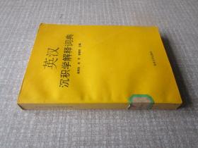 英汉沉积学解释词典