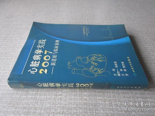 心脏病学实践2007——新进展与临床案例