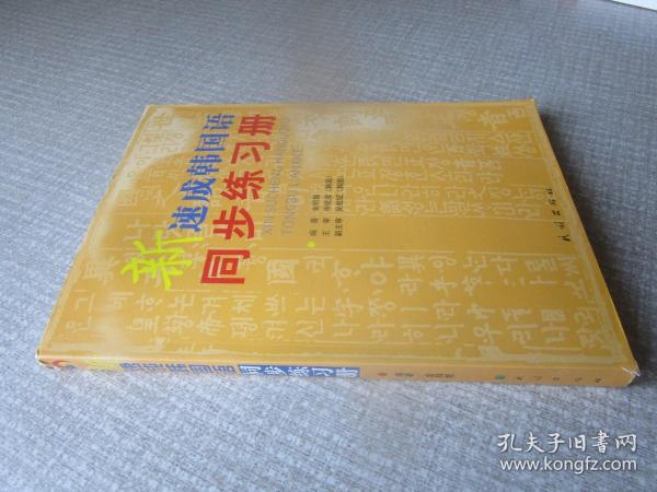 新速成韩国语同步练习册附光盘