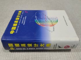 中国模具设计大典:第2卷 轻工模具设计