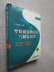 塑料模具的设计与制造问答第2版