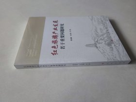 红色旅游产业发展若干重要问题研究