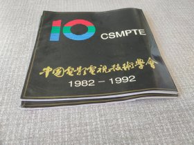 中国电影电视技术学会 1982-1992