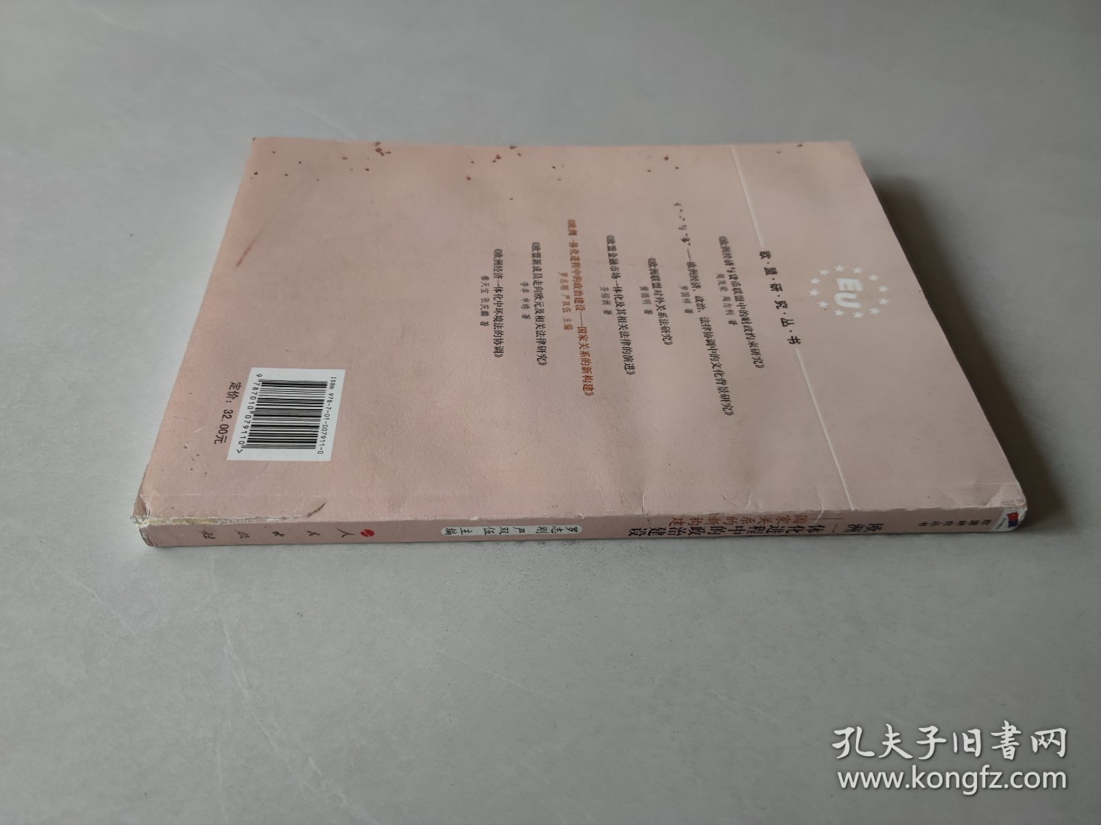 欧洲一体化进程中的政治建设：国家关系的新构建