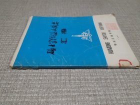 硕士学位论文摘要汇编    1984