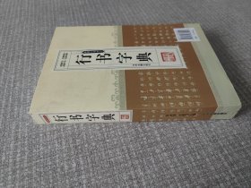 新编行书字汇：行书字典