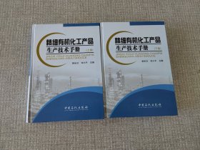 精细有机化工产品生产技术手册（上下卷）