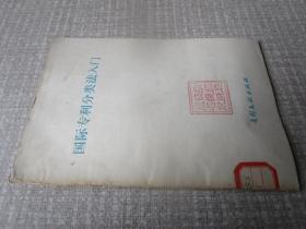 国际专利分类法入门