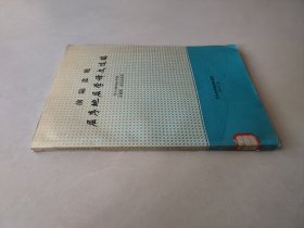 前陆盆地层序地层学译文选编