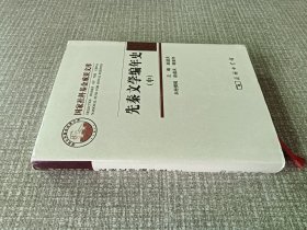 先秦文学编年史(中)