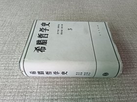 希腊哲学史3