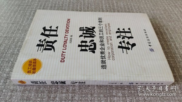 责任、贵诚、专注：造就优秀企业和员工的三个准则