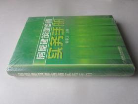 房屋建筑建造师实务手册