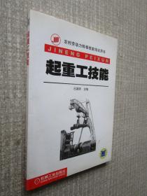 農(nóng)村勞動力轉(zhuǎn)移技能培訓用書：起重工技能