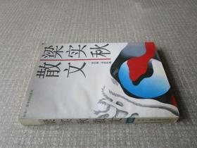 梁实秋散文第四集