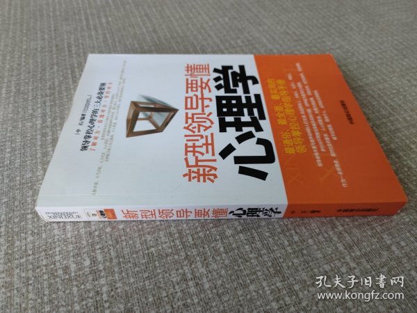 新型领导要懂心理学