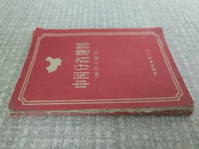 中国分省地图（袖珍平装本）