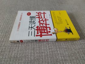 三天读懂博弈学