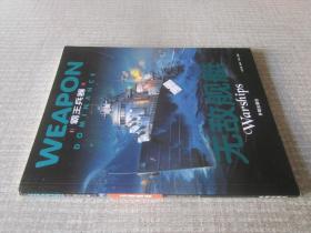 霸王兵器无敌舰艇