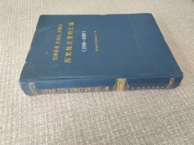 全国各省自治区直辖市历史统计资料汇编1949-1989