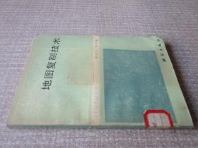 地圖復(fù)制技術(shù)