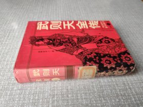 武则天全传 上册