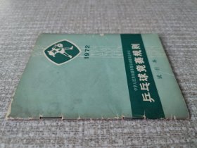 乒乓球竞赛规则1972年