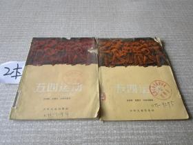 五四运动