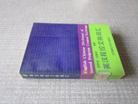 英汉程控交换词汇