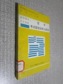 哲学考试题型训练与解答?（自学考试）