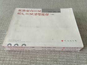 世界社会主义共产主义运动新论（全2册）