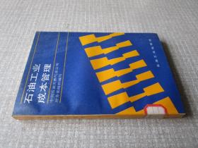 石油工业成本管理