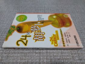 24只胡萝卜的管理