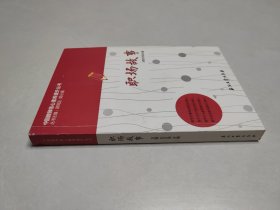 中国教师核心素养提升丛书：职场故事