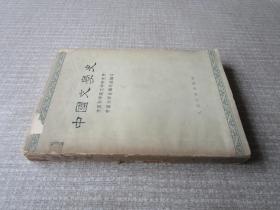 中国文学史