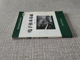 电子技术基础（初级工）——职业技能鉴定培训读本