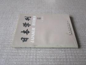 日本学刊1991年第5期