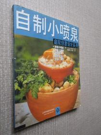 自制小喷泉
