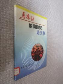 马恩泽地震勘探论文集