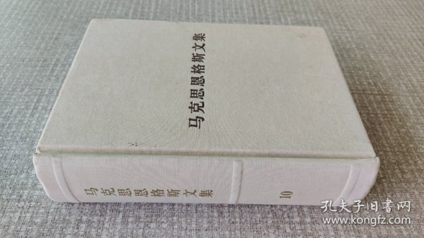 马克思恩格斯文集（第10卷）