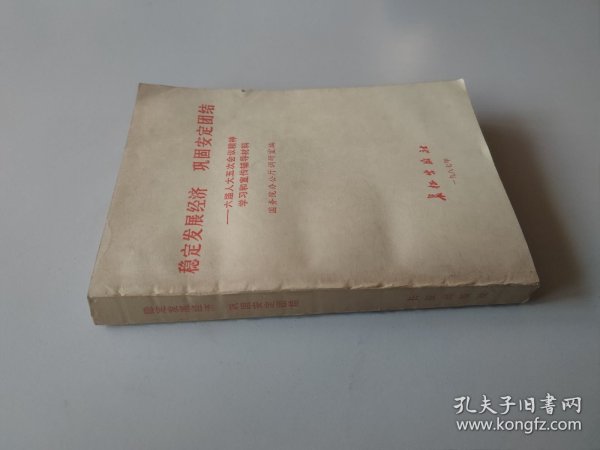 稳定发展经济，巩固安定团结 六届人大五次会议精神学习和宣传辅导材料