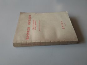 稳定发展经济，巩固安定团结 六届人大五次会议精神学习和宣传辅导材料