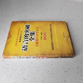 语言的突破全集（珍藏版）