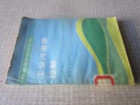 工業(yè)污染源控制