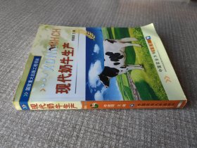 现代奶牛生产