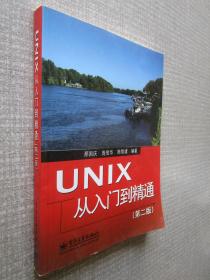 UNIX 从入门到精通（第2版）