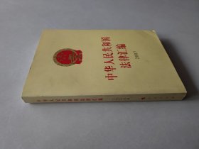 中华人民共和国法律汇编（2007）（16开）